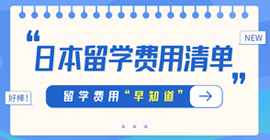 文圣日本留学费用清单