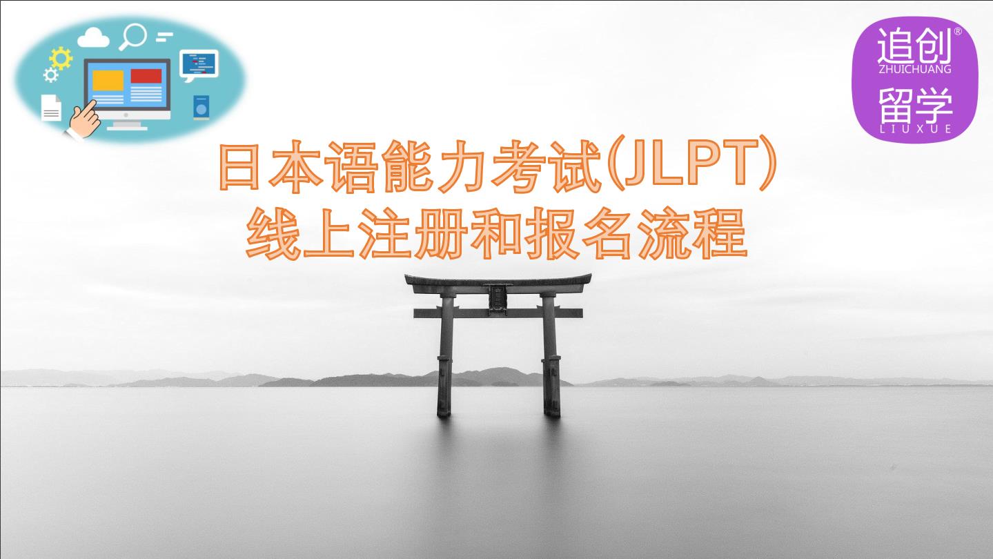 文圣怎样线上报名日本语能力考试（JLPT）