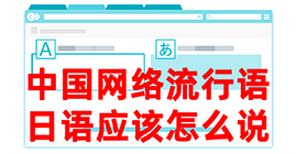 文圣去日本留学，怎么教日本人说中国网络流行语？