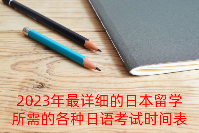 文圣2023年最详细的日本留学所需的各种日语考试时间表