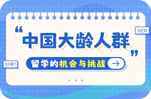 文圣中国大龄人群出国留学：机会与挑战